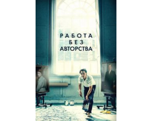   Работа без авторства (смотреть онлайн)