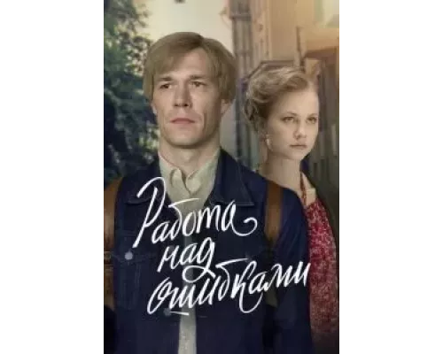 Работа над ошибками 1 сезон  смотреть онлайн 