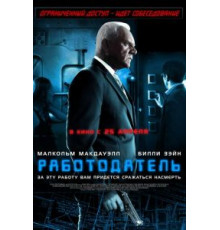Работодатель (2012)