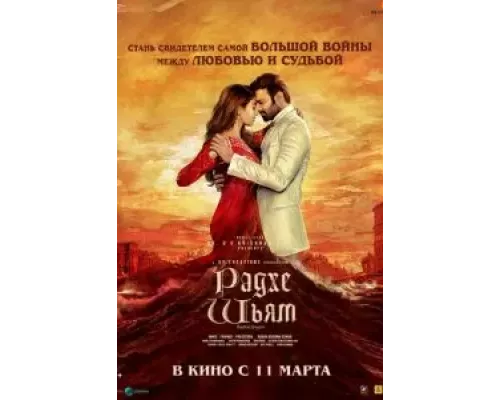   Радхе Шьям (смотреть онлайн)