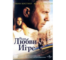 Ради любви к игре (1999)