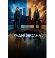 Радиоволна 1 сезон  (2016)