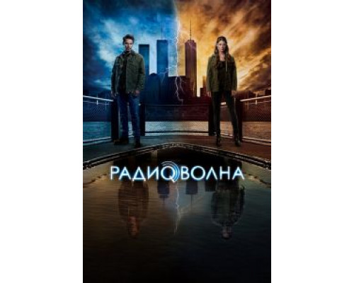 Радиоволна 1 сезон  смотреть онлайн 