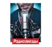 Радиозвёзды (2012)