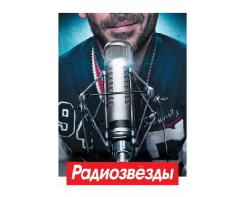 Радиозвёзды (смотреть онлайн)