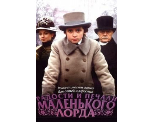   Радости и печали маленького лорда (смотреть онлайн)