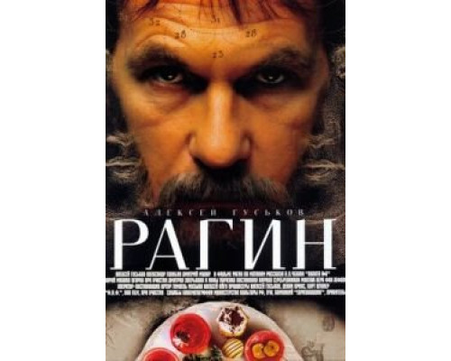   Рагин (смотреть онлайн)