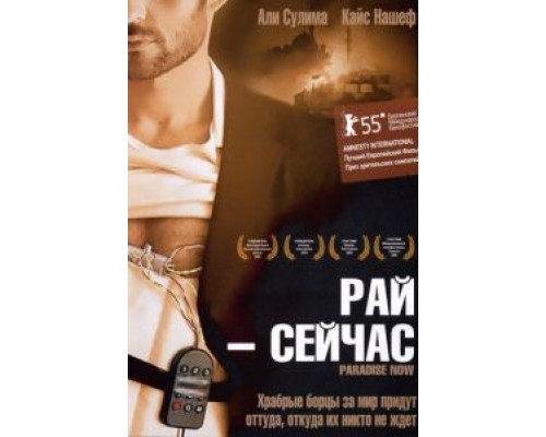 Рай – сейчас (смотреть онлайн)
