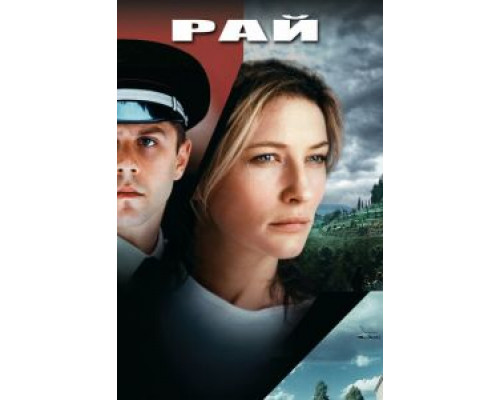 Рай (смотреть онлайн)
