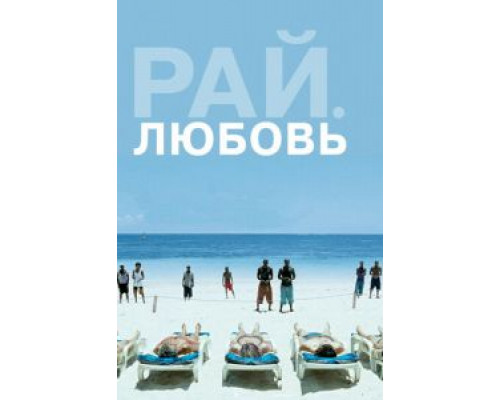   Рай: Любовь (смотреть онлайн)