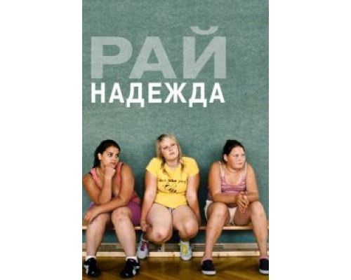   Рай: Надежда (смотреть онлайн)