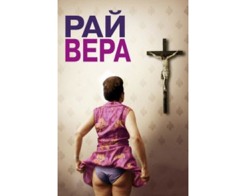   Рай: Вера (смотреть онлайн)