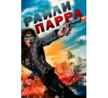 Райли Парра: Лучшие ангелы (2020)