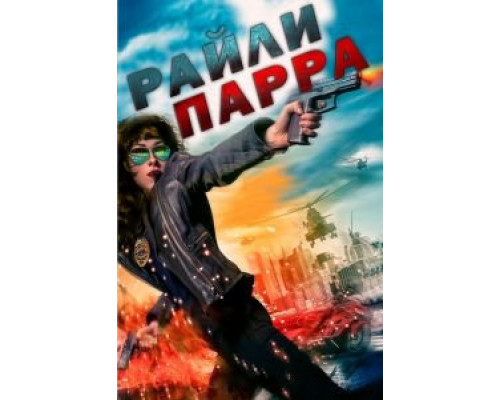   Райли Парра: Лучшие ангелы (смотреть онлайн)