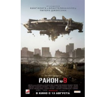 Район №9 (2009)