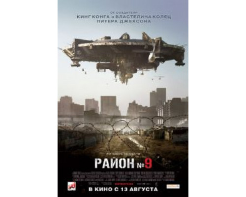   Район №9 (смотреть онлайн)