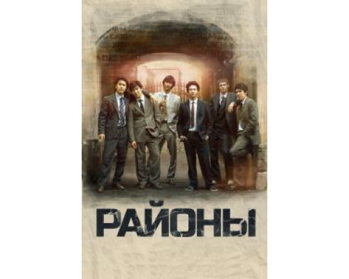   Районы (смотреть онлайн)
