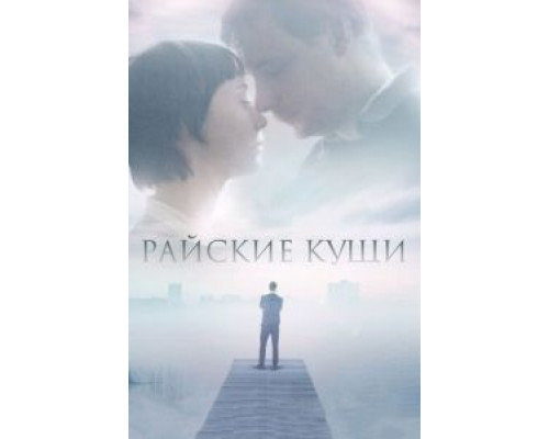   Райские кущи (смотреть онлайн)