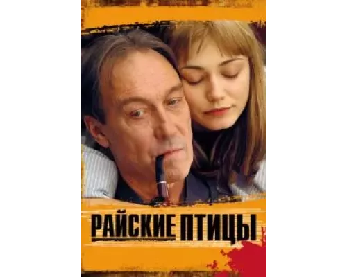 Райские птицы (смотреть онлайн)