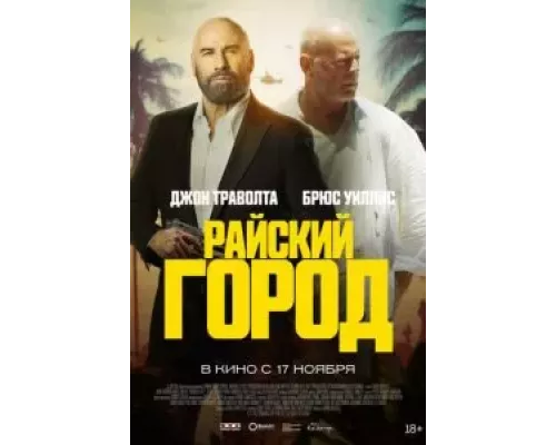   Райский город (смотреть онлайн)