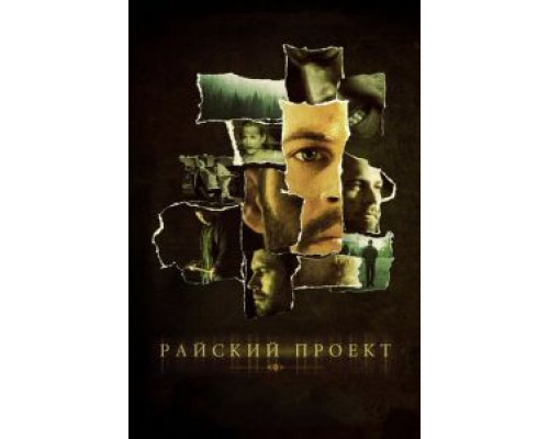   Райский проект (смотреть онлайн)