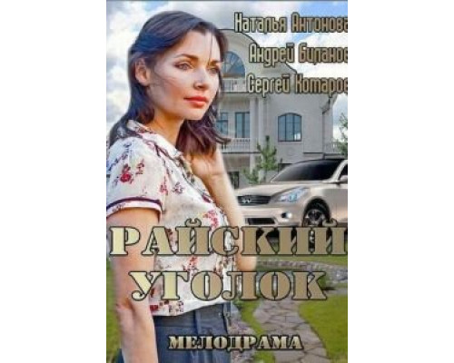   Райский уголок (смотреть онлайн)