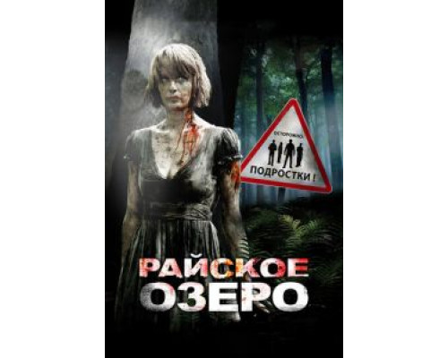   Райское озеро (смотреть онлайн)