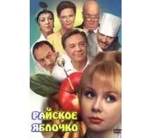 Райское яблочко (1998)