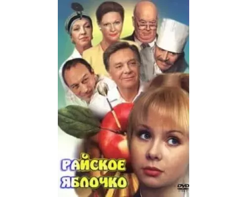 Райское яблочко (смотреть онлайн)