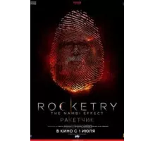 Ракетчик (2022)