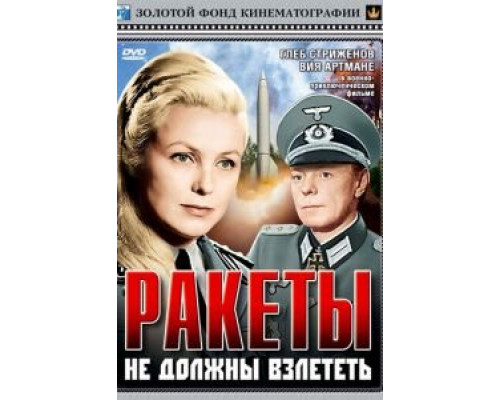 Ракеты не должны взлететь (смотреть онлайн)