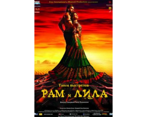   Рам и Лила (смотреть онлайн)