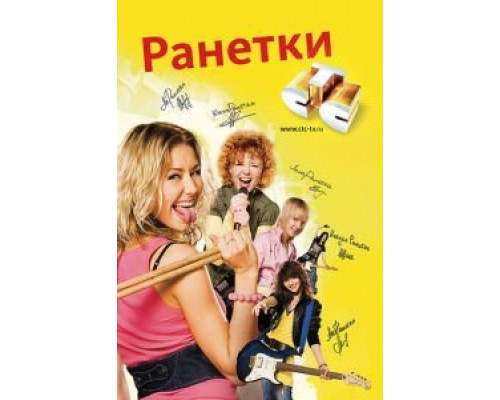 Ранетки 1-6 сезон  смотреть онлайн 