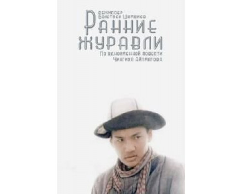 Ранние журавли (смотреть онлайн)