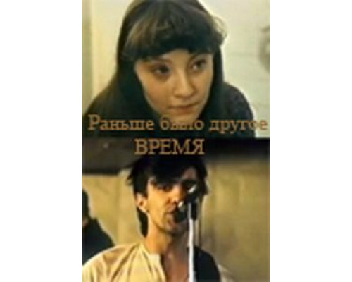 Раньше было другое время (смотреть онлайн)