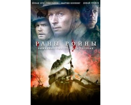 Раны войны (смотреть онлайн)