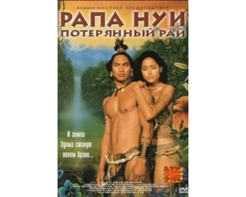 Рапа Нуи: Потерянный рай (смотреть онлайн)