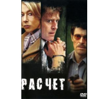 Расчет (2004)