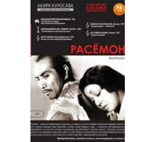 Расёмон (1950)