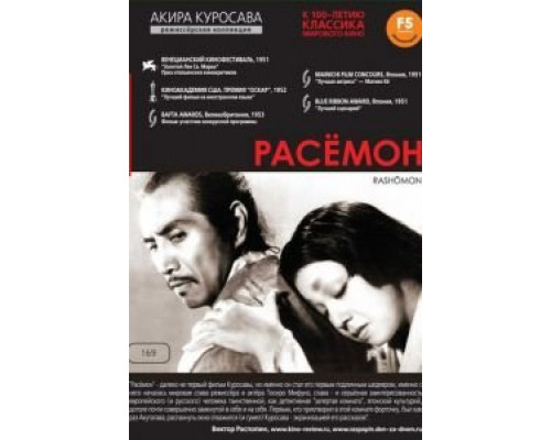 Расёмон (смотреть онлайн)
