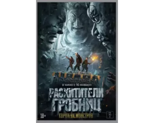 Расхитители гробниц. Королева монстров (смотреть онлайн)