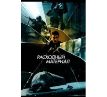 Расходный материал (2012)