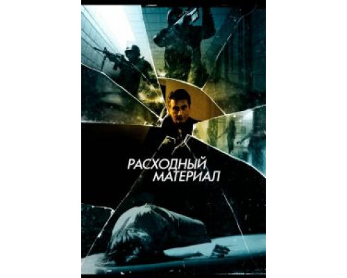 Расходный материал (смотреть онлайн)