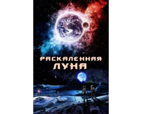 Раскалённая Луна (смотреть онлайн)