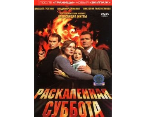 Раскаленная суббота (смотреть онлайн)