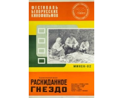 Раскиданное гнездо (смотреть онлайн)