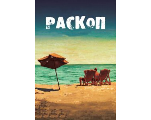   Раскоп (смотреть онлайн)