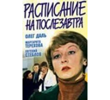 Расписание на послезавтра (1979)