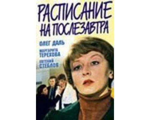 Расписание на послезавтра (смотреть онлайн)