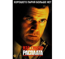 Расплата (1999)